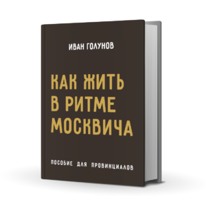 Книга Ивана Голунова «Как жить в ритме москвича»